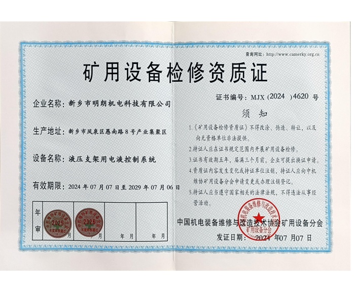 矿用设备检修资质证