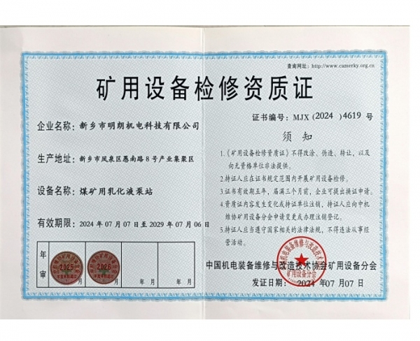 矿用设备检修资质证